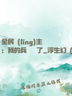 全民領(lǐng)主：我的兵種變異了