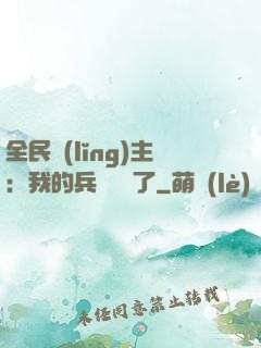 全民領(lǐng)主：我的兵種變異了