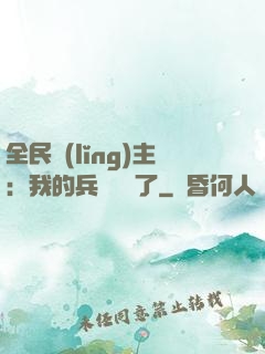 全民領(lǐng)主：我的兵種變異了