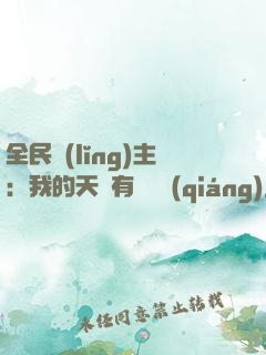 全民領(lǐng)主：我的天賦有億點強(qiáng)