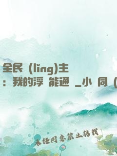全民領(lǐng)主：我的浮島能通靈