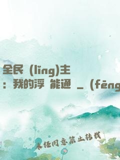 全民領(lǐng)主：我的浮島能通靈