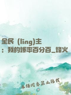全民領(lǐng)主：我的爆率百分百