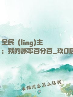 全民領(lǐng)主：我的爆率百分百
