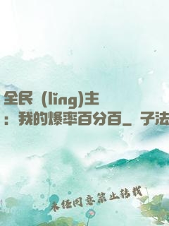 全民領(lǐng)主：我的爆率百分百