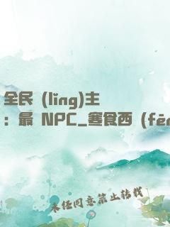 全民領(lǐng)主：最強NPC
