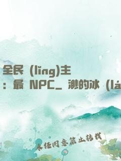 全民領(lǐng)主：最強NPC