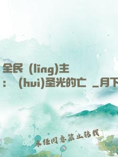 全民領(lǐng)主：會(huì)圣光的亡靈