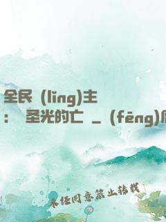 全民領(lǐng)主：會圣光的亡靈