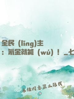 全民領(lǐng)主：氪金就能無(wú)敵！