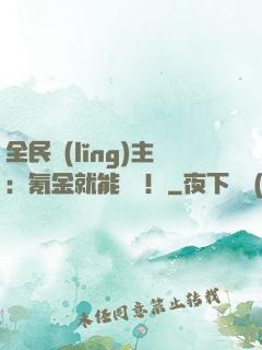 全民領(lǐng)主：氪金就能無敵！
