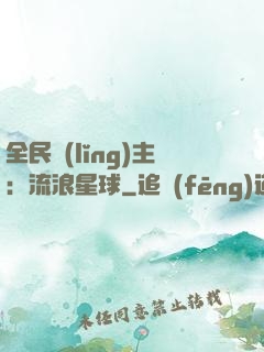 全民領(lǐng)主：流浪星球
