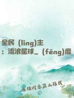 全民領(lǐng)主：流浪星球