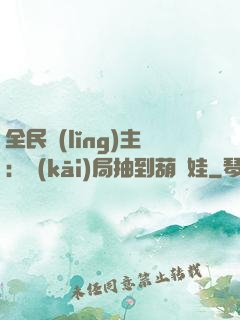 全民領(lǐng)主：開(kāi)局抽到葫蘆娃