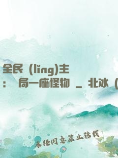 全民領(lǐng)主：開局一座怪物島