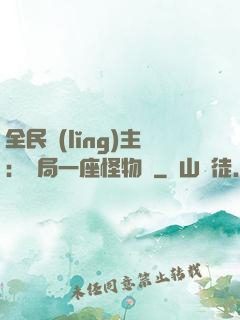 全民領(lǐng)主：開局一座怪物島