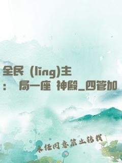全民領(lǐng)主：開局一座萬神殿
