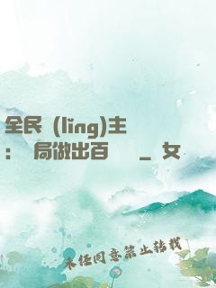 全民領(lǐng)主：開局做出百萬選擇