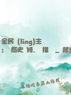全民領(lǐng)主：開局史萊姆，橫推無敵