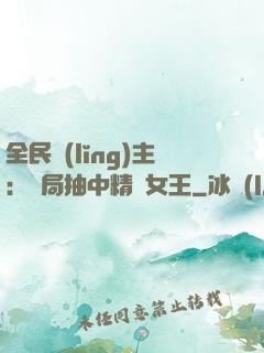 全民領(lǐng)主：開局抽中精靈女王