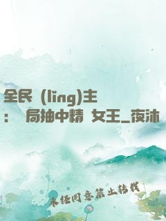 全民領(lǐng)主：開局抽中精靈女王