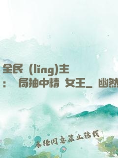 全民領(lǐng)主：開局抽中精靈女王