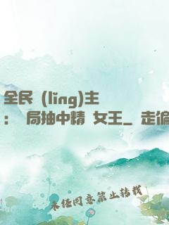 全民領(lǐng)主：開局抽中精靈女王