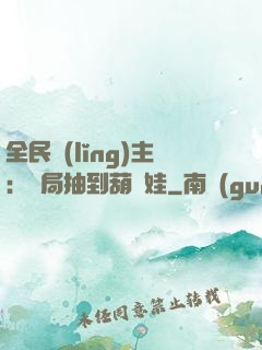 全民領(lǐng)主：開局抽到葫蘆娃