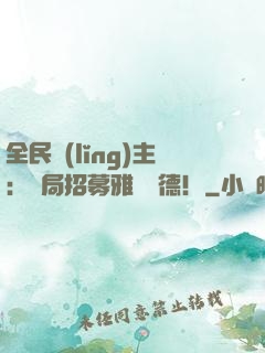 全民領(lǐng)主：開局招募雅兒貝德！