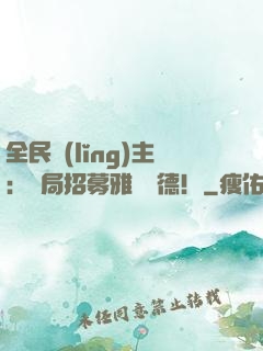 全民領(lǐng)主：開局招募雅兒貝德！