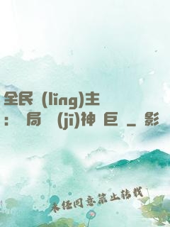 全民領(lǐng)主：開局隨機(jī)神話巨龍