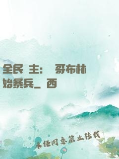 全民領主：從哥布林開始暴兵