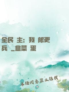 全民領主：我無限更換兵種