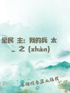 全民領主：我的兵種太過無敵