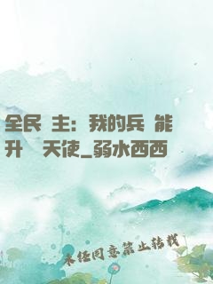 全民領主：我的兵種能升階墮天使