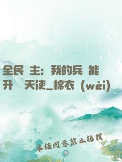 全民領主：我的兵種能升階墮天使