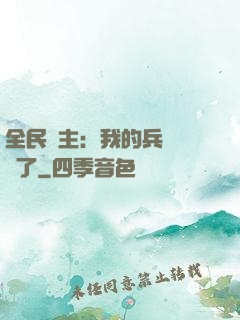全民領主：我的兵種變異了
