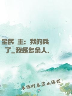 全民領主：我的兵種變異了