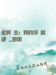 全民領主：我的浮島能通靈