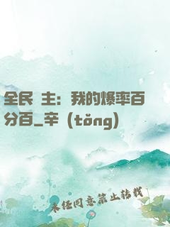 全民領主：我的爆率百分百