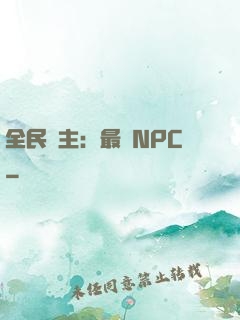 全民領主：最強NPC