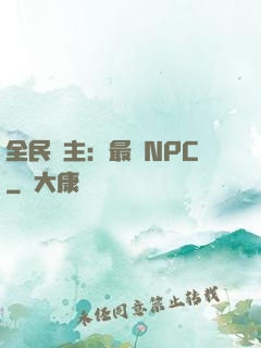 全民領主：最強NPC
