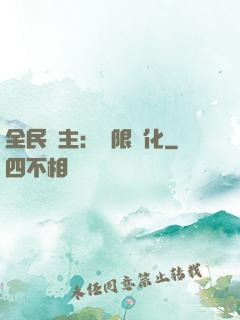 全民領主：無限進化