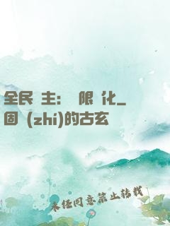 全民領主：無限進化