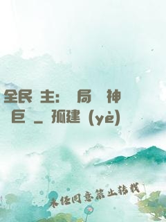全民領主：開局隨機神話巨龍