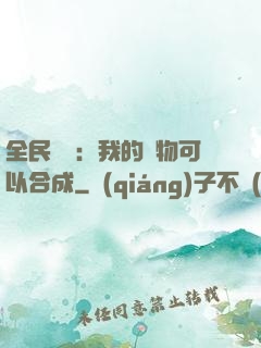 全民馭獸：我的寵物可以合成