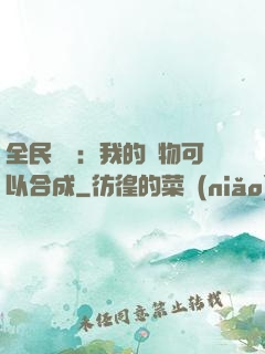 全民馭獸：我的寵物可以合成