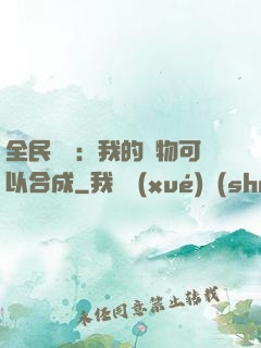 全民馭獸：我的寵物可以合成