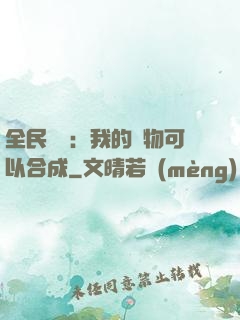 全民馭獸：我的寵物可以合成