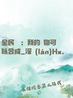 全民馭獸：我的寵物可以合成